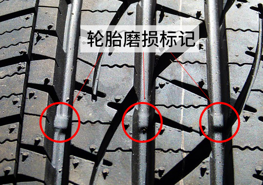 轮胎磨损标记.jpg
